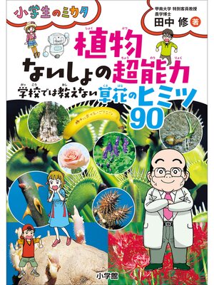 cover image of 植物　ないしょの超能力　学校では教えない草花のヒミツ９０～小学生のミカタ～